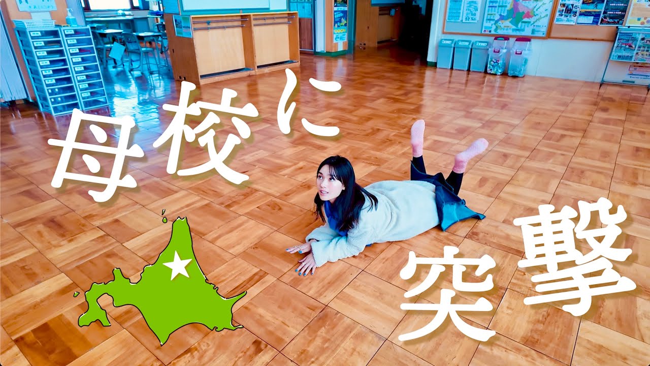 母校に突撃！北海道名寄市にある『はだしの学校』に行ってきたよ。