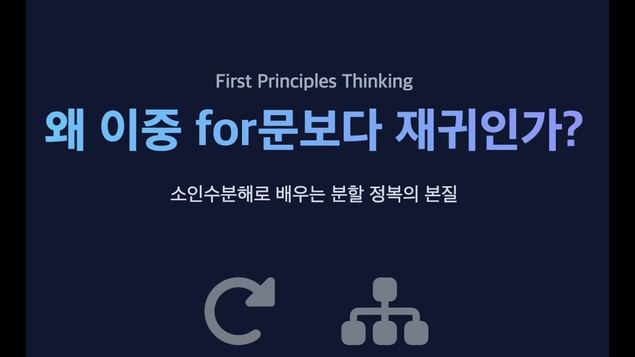 왜 이중 for문보다 재귀인가? : 소인수분해로 배우는 분할 정복의 본질