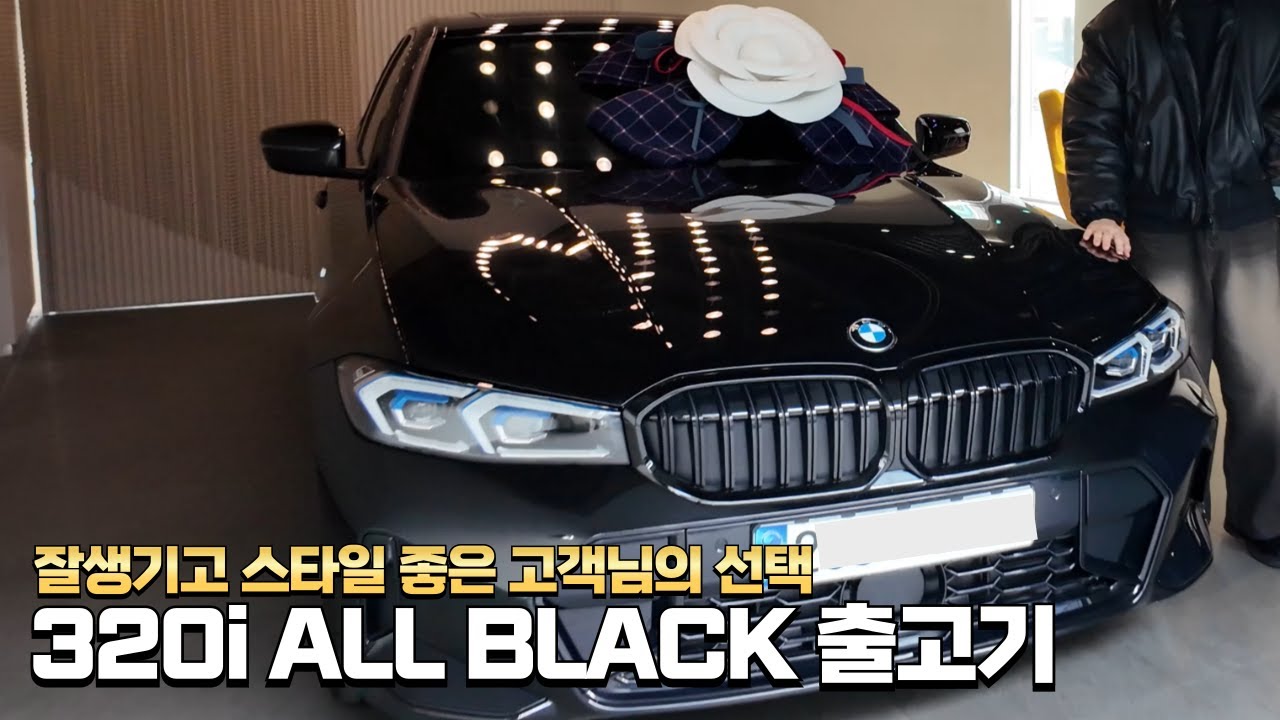 잘생기고 스타일 좋은 고객님의 선택! / 320i ALL BLACK 출고기