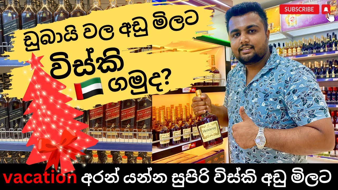 අඩු මිලට විකිණෙන සුපිරි විස්කි Dubai best liquor shop