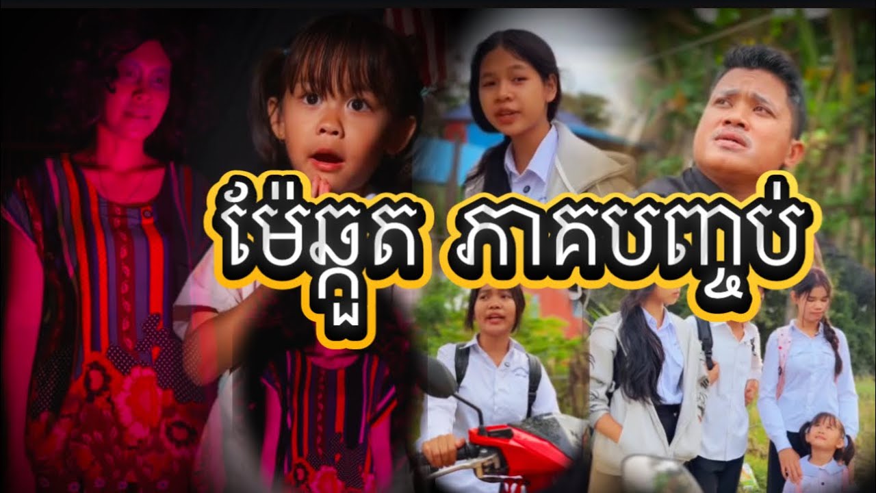 ម៉ែឆ្កួត ភាគបញ្ចប់