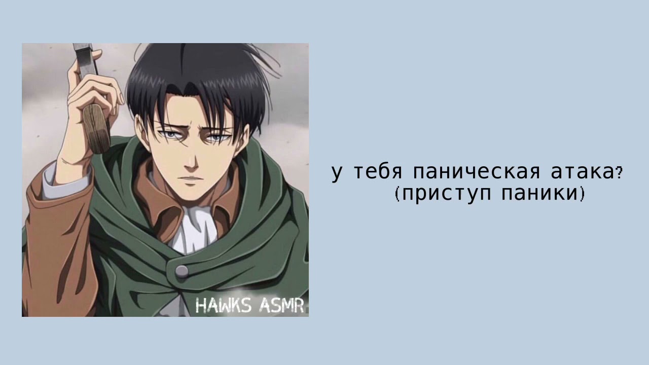 АСМР: Капитан Леви Аккреман помогает тебе справиться с панической атакой | Аниме RP |