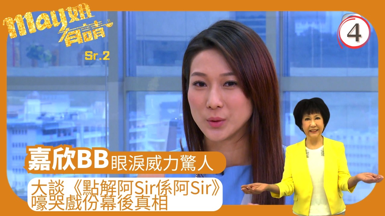 TVB旅遊節目 | May姐有請(Sr.2) 04/27 | 寧波住家菜—冬瓜煮梭子蟹、雪菜燒墨魚、醬瓜蒸黃魚 | 楊思琦 | 沈卓盈 | 胡諾言 | 粵語中字 | 2013