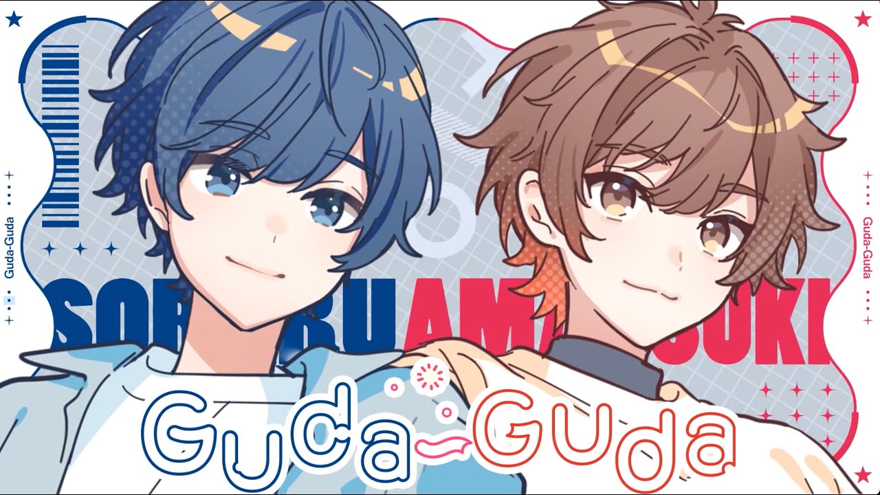 【MV】Guda-Guda【そらる&times;天月&times;TOKOTOKO（西沢さんP）】