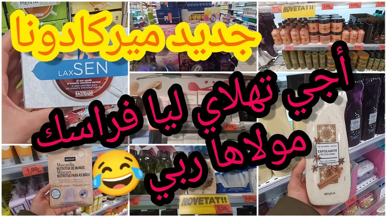 💄جديد ميركادونا للجسم ، مقشرات مرطبات كل ما سولتوني عليه كاين فالفيديو 👌💫
