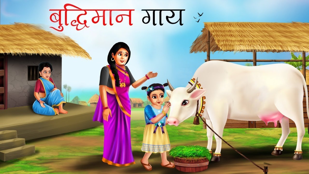 बुद्धिमान गाय | BUDDHIMAAN GAAY | MORAL STORIES | GAAY KI KAHANI