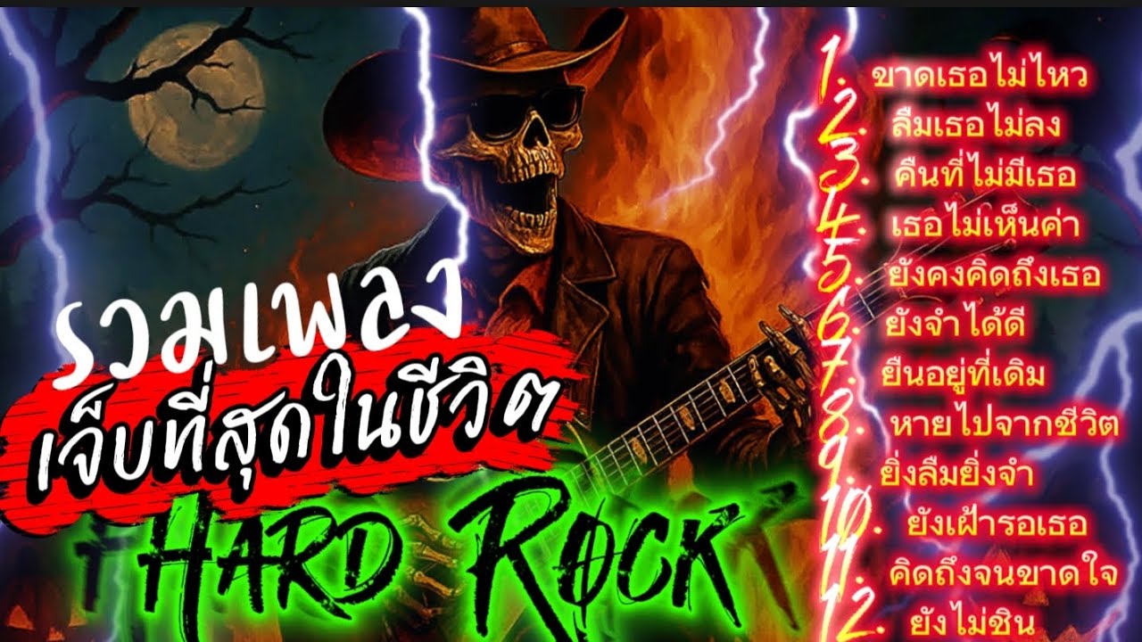 รวมเพลงเจ็บที่สุดในชีวิต Hard Rock ไม่มีโฆษณาคั่น ฟังกันยาวๆ @เพลงเพราะchannel 