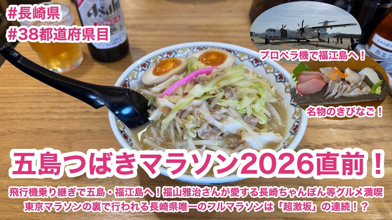 五島つばきマラソン2026直前！ 飛行機乗り継ぎで五島・福江島へ！福山雅治さんが愛する長崎ちゃんぽん等グルメ満喫東京マラソンの裏で行われる長崎県唯一のフルマラソンは「超激坂」の連続！？