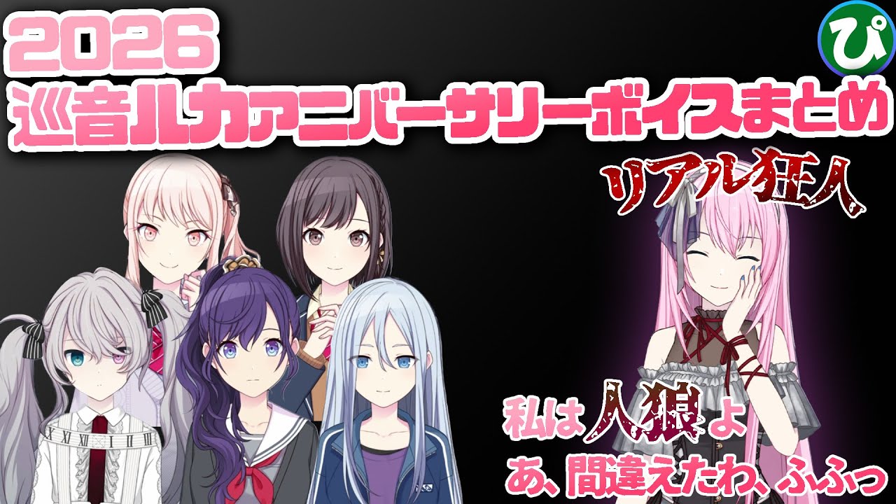 [全員分 まとめてみた！] 2026 巡音ルカ アニバーサリーボイス お祝いパーティー【プロセカ】