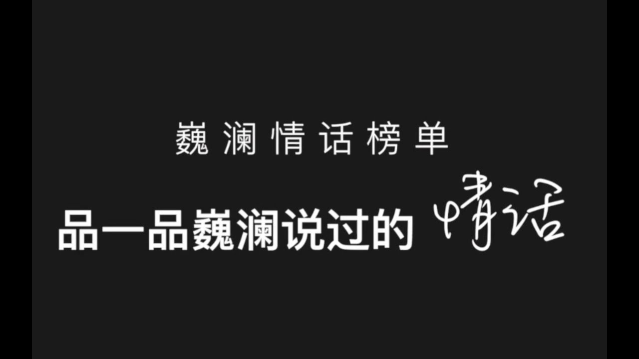[EN/TR Sub]【镇魂 Guardian】【巍澜情话榜单】求你们品一品这两位的说话艺术（五星情话暴击）