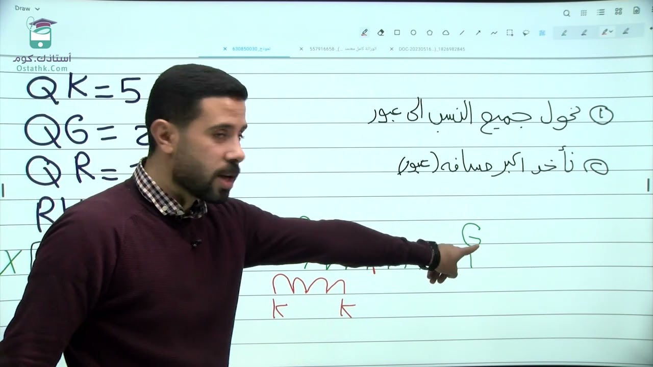 حل أسئلة على الخريطة الجينية مع الأستاذ علي الجراروة مدرس مادة الاحياء
