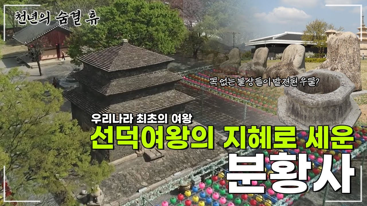 [#천년의숨결휴] 우리나라 최초의 여왕 '선덕여왕'의 지혜로 세워진 경주 