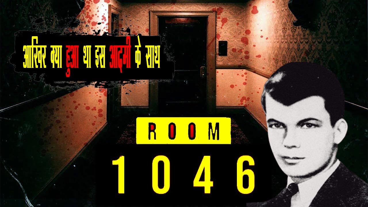 कमरा No. 1046 में आखिर उस रात क्या हुआ था | The Unsolved Mystery Of Room No. 1046 (Real Event Story)