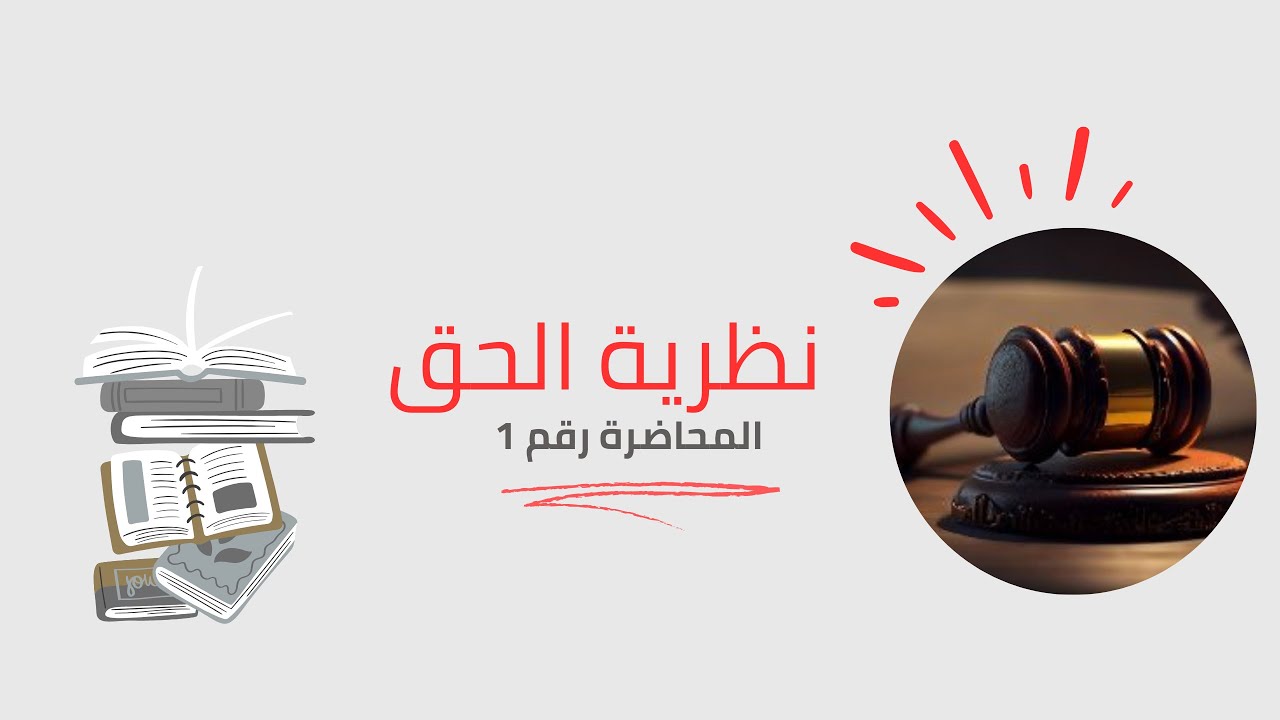 مدخل لعلم القانون | نظرية الحق | المحاضرة الأولى لطلبة كلية القانون جامعة بنغازي