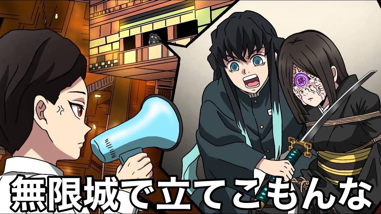 こんな無限城編は嫌だ⑧