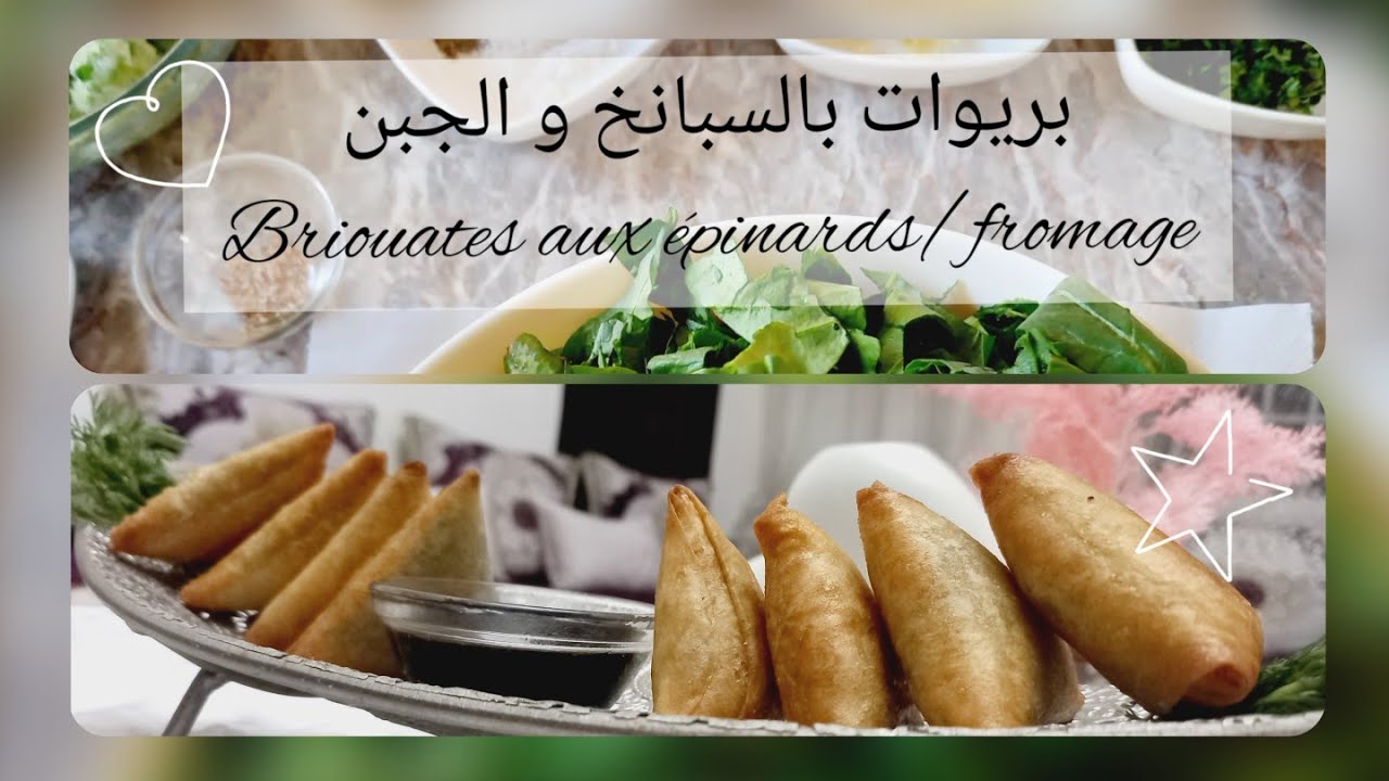 Cuisine marocaine : briouates aux épinards et fromages 😋 بريوات بالسبانخ و الجبن 🧀 ساهلين و مقرمشين