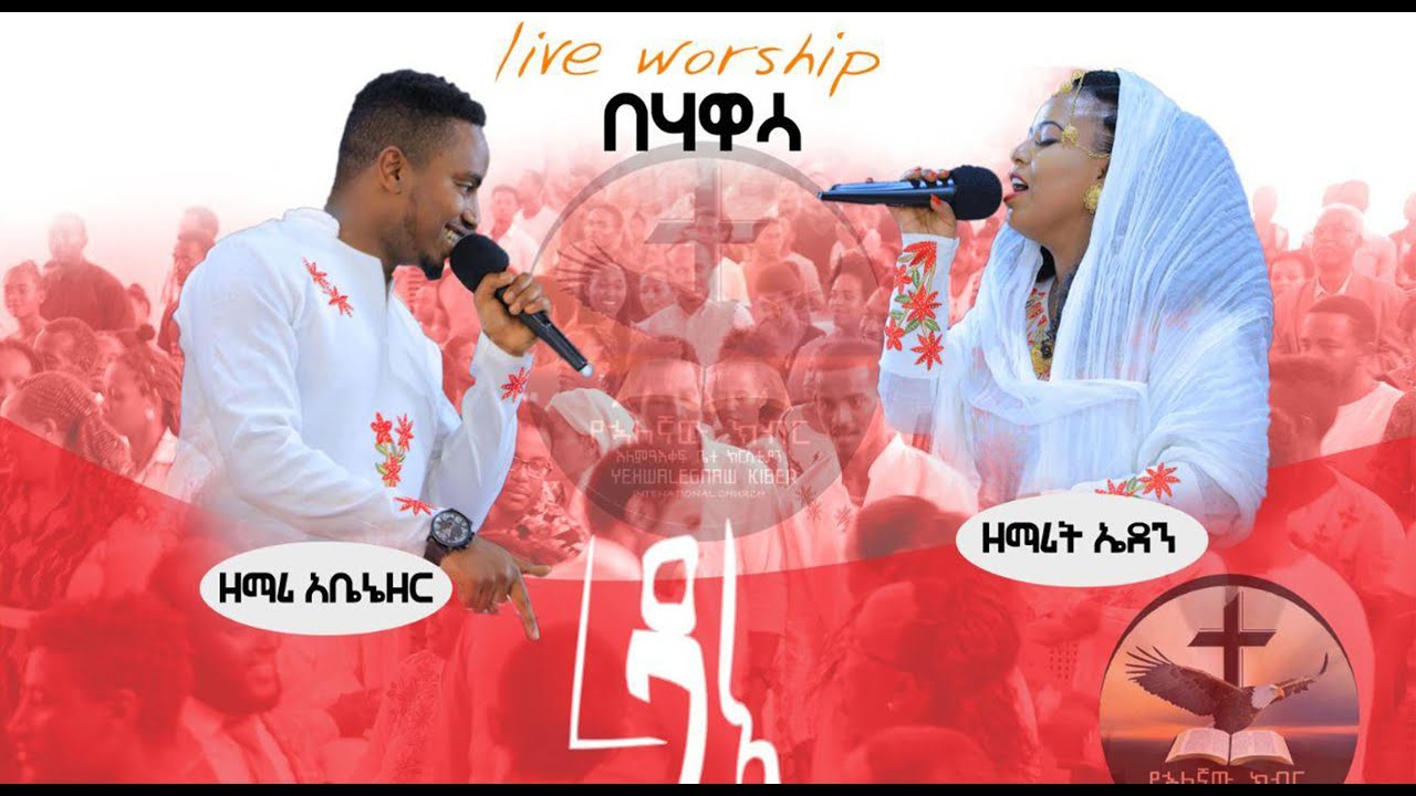 ልዩ የአምልኮ ጊዜ Ebenezer Tagesse & Eden Emiru  ደራሽ