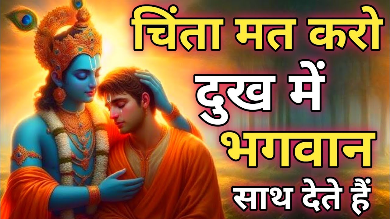 चिंता मत करो दुख में भी भगवान साथ देते हैं |Krishna Motivational | Geeta Saar |Life Changing#krishna
