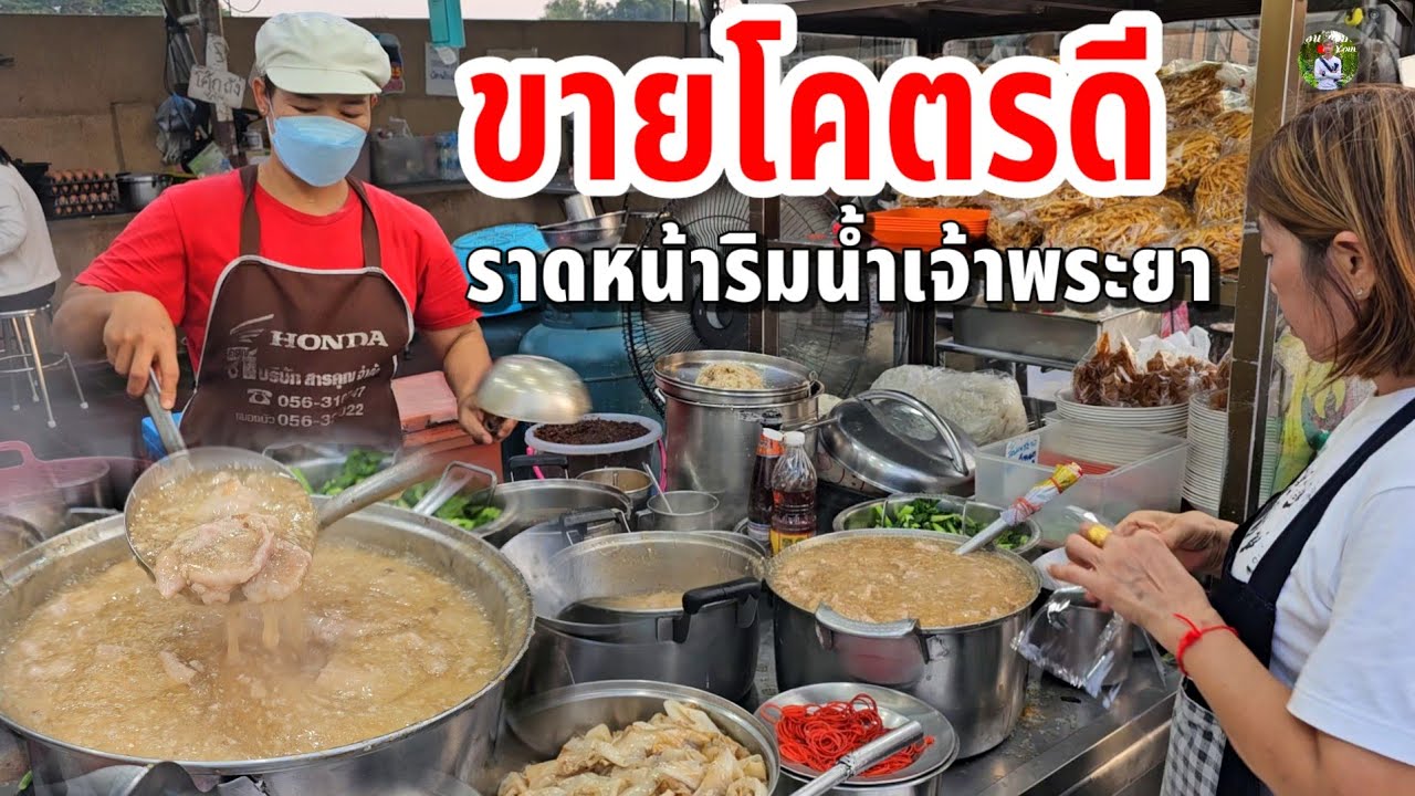 ราดหน้าหมูหมัก นุ่มจัด แบบนี้ละลายในปาก ทีเด็ดร้านดังริมน้ำเจ้าพระยา หนึ่งยอดอร่อย!!