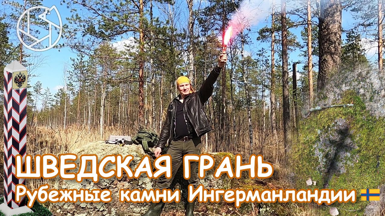 ШВЕДСКАЯ ГРАНЬ. Рубежные камни Ингерманландии