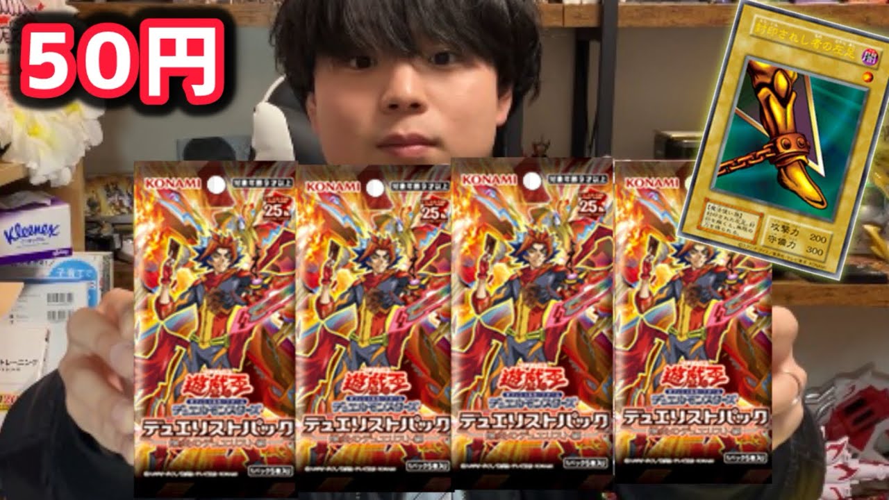超激安パックでエクゾディアパーツを狙うぞ！！【遊戯王】