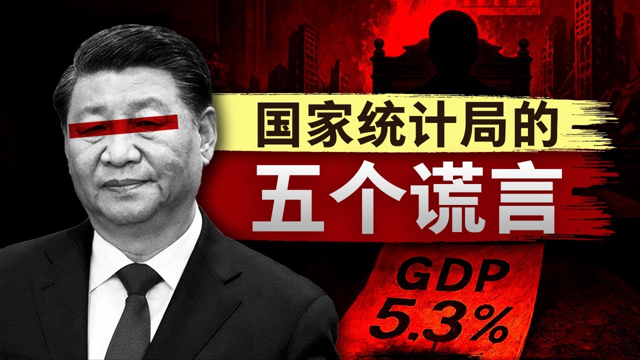 【墙内无人敢说】中国上半年经济增长5.3%的暗黑真相