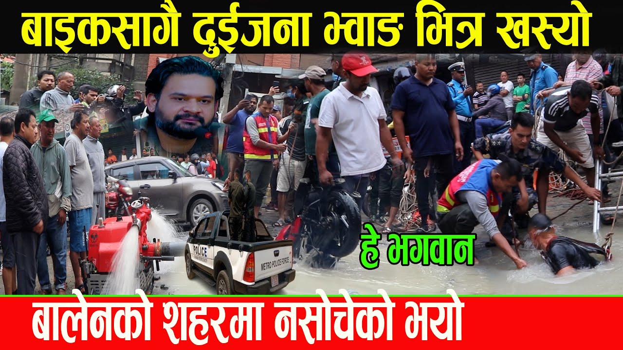 हे भगवान बालेनको शहरमा एकाबिहानै नसोचेको भयो बाइकसँगै दुई जना युवायुवती भ्वाङ भित्र खस्यो_Balen News