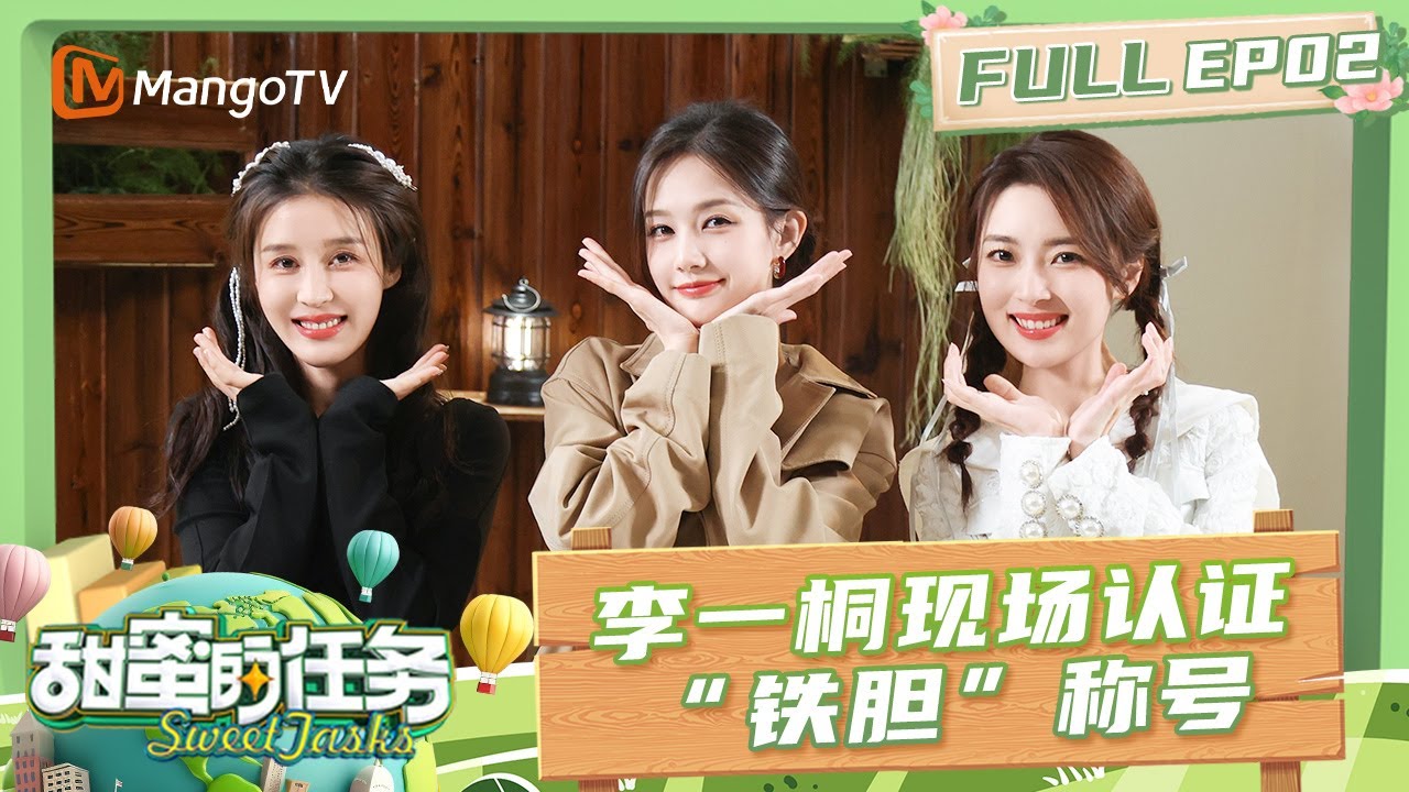 FULL《甜蜜的任务2025》EP02：李一桐在线期待《女子推理社3》 现场认证“铁胆”称号！｜Sweet Tasks 2025｜MangoTV