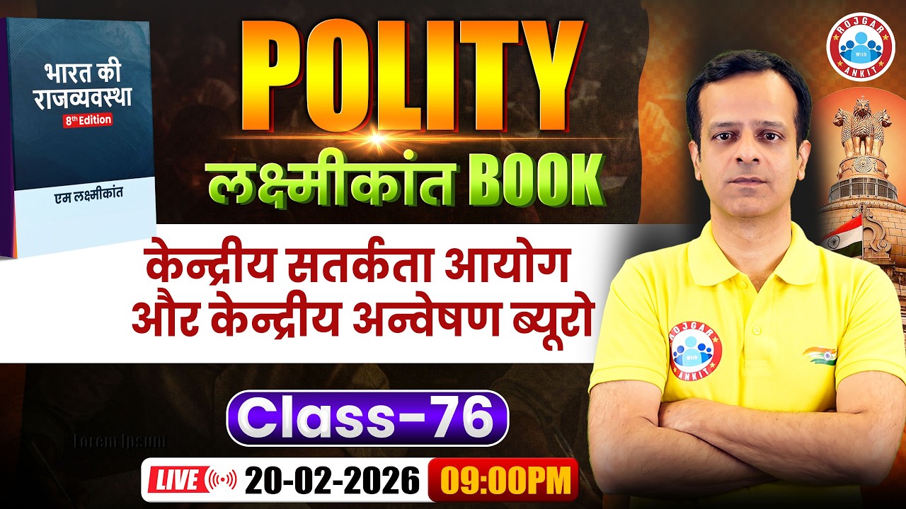 M Laxmikant 8th Edition | Polity केन्द्रीय सतर्कता आयोग और केन्द्रीय अन्वेषण ब्यूरो I Vineet sir