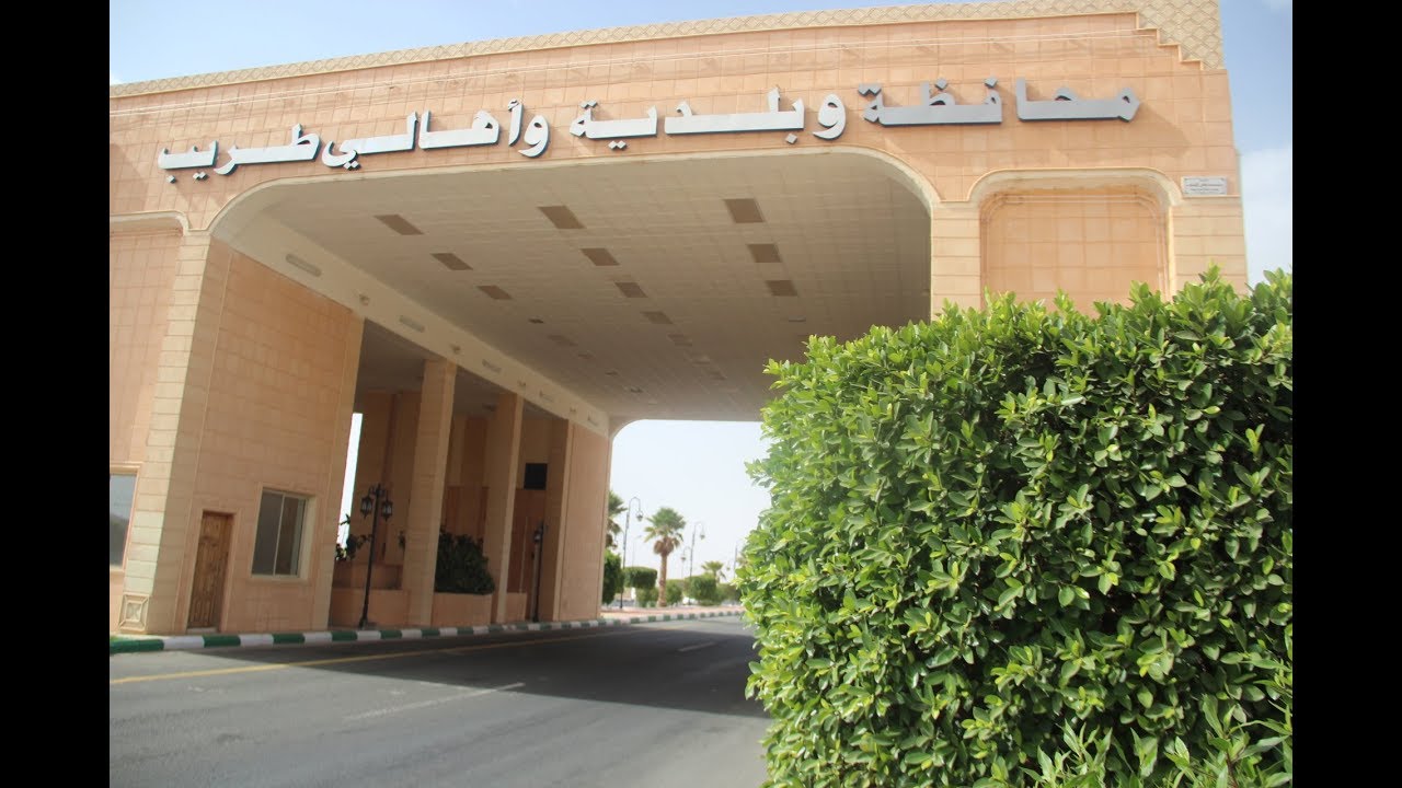 طريب عراقة الماضي وإشراقة الحاضر