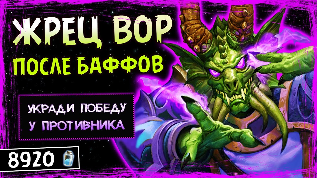 САМАЯ КОВАРНАЯ КОЛОДА МЕТЫ! — НОВЫЙ ЖРЕЦ НА ВОРОВСТВЕ ФАН КОЛОДА | HEARTHSTONE