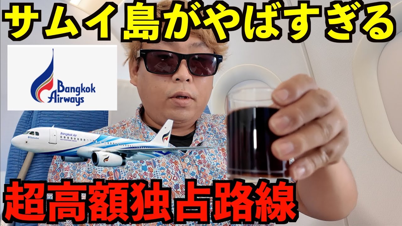 タイで最も高級なリゾート島がある？1社独占のバンコクエアウェイズでしか行けないサムイ島へ超短距離ビジネスクラスで行ってみた！