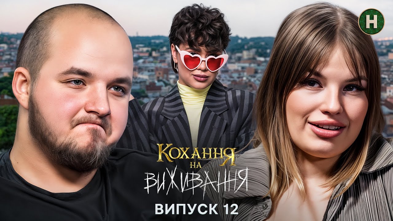 Маніпуляції, гроші і погрози розлученням – Кохання на виживання – Сезон 6 – Випуск 12 – 18.12.2025