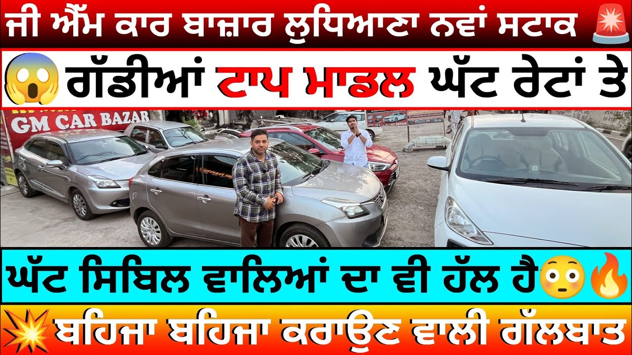 🔥ਟਾਪ ਮਾਡਲ ਗੱਡੀਆਂ ਸਸਤੇ ਰੇਟਾਂ ਚ 🛑😱| GM CAR BAZAR LUDHIANA | EXPLOREWITHKV #usedcars
