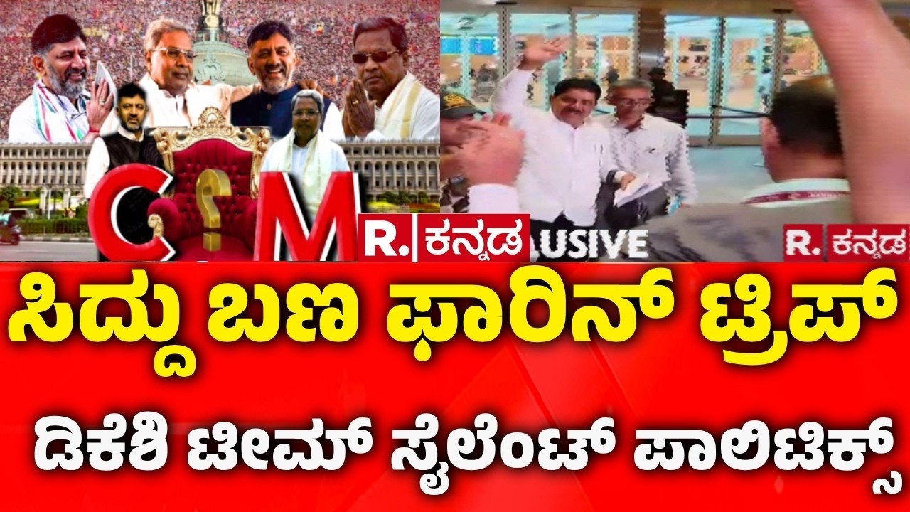 Congress MLAs, MLCs Foreign Trip : ಸಿದ್ದು ಬಣ ಫಾರಿನ್ ಟ್ರಿಪ್​ ​ಡಿಕೆಶಿ ಟೀಮ್​ ಸೈಲೆಂಟ್ ಪಾಲಿಟಿಕ್ಸ್