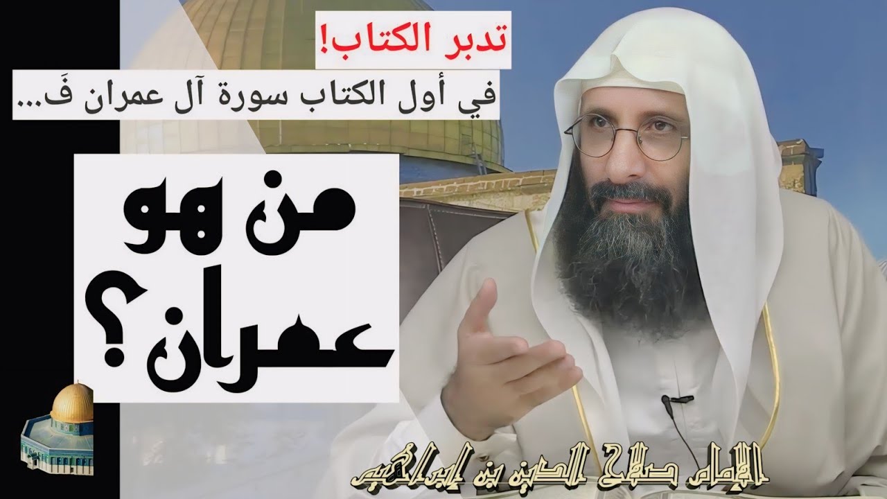 في أول الكتاب سورة آل عمران، فمن هو عمران؟ تدبر الإمام صلاح الدين ابن إبراهيم الخليل.