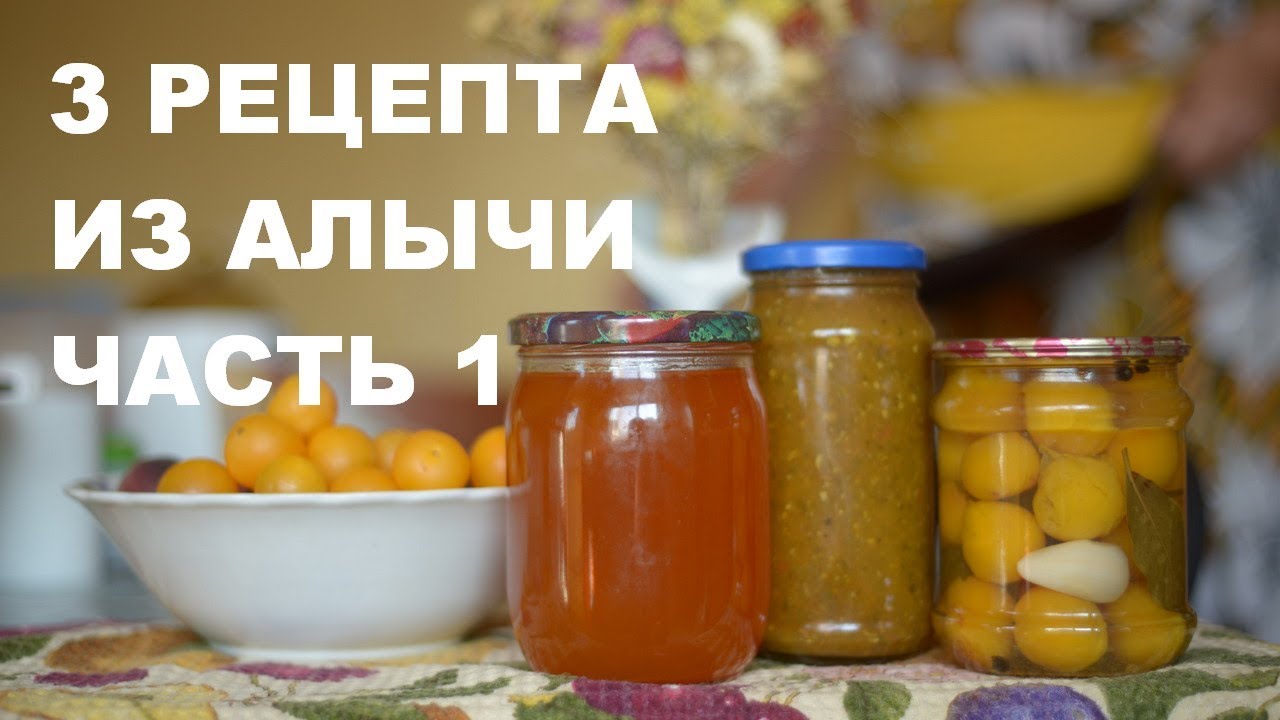 3 необычных рецепта консервации из алычи. Рецепт 1. Маринованная алыча