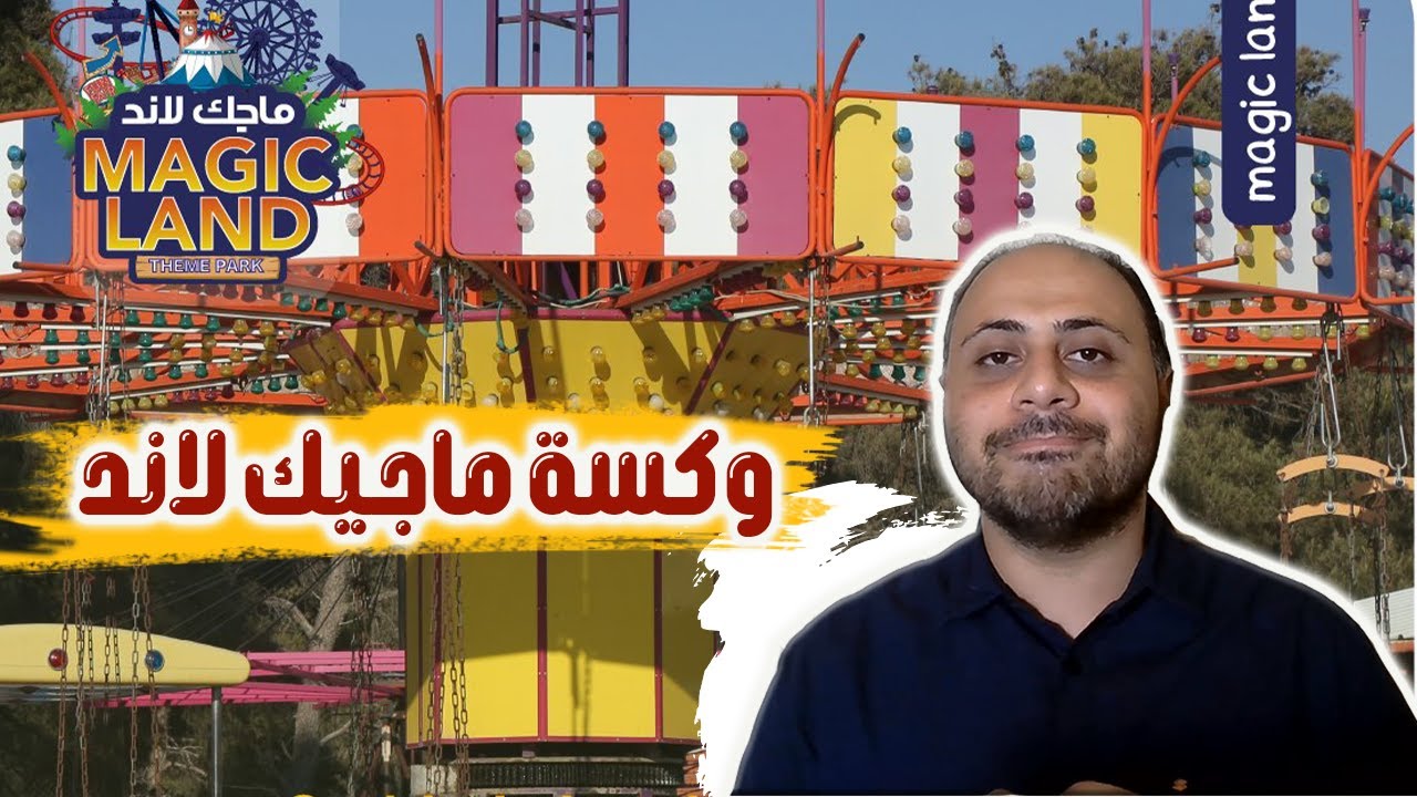 عشرات الملايين في الارض : وكسة ماجيك لاند