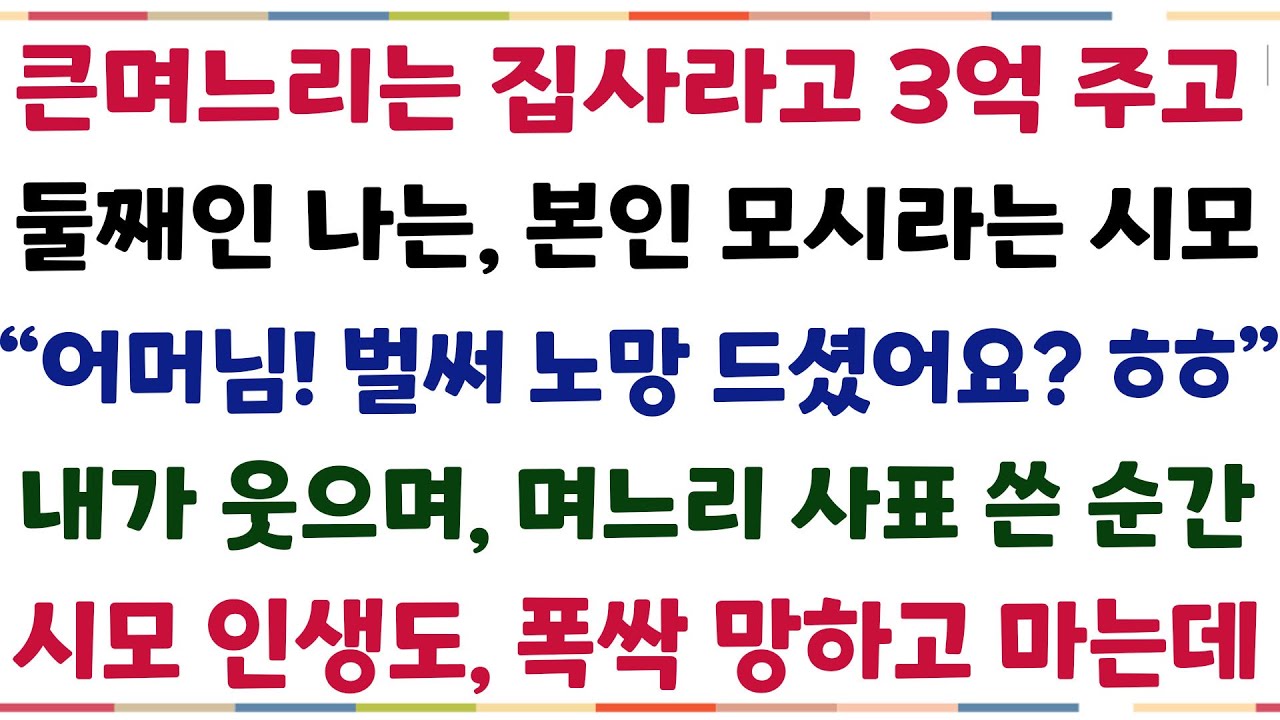 (반전신청사연)큰며느리는 집사라고 3억주고, 둘째인 나는, 가정부 취급한 시모 