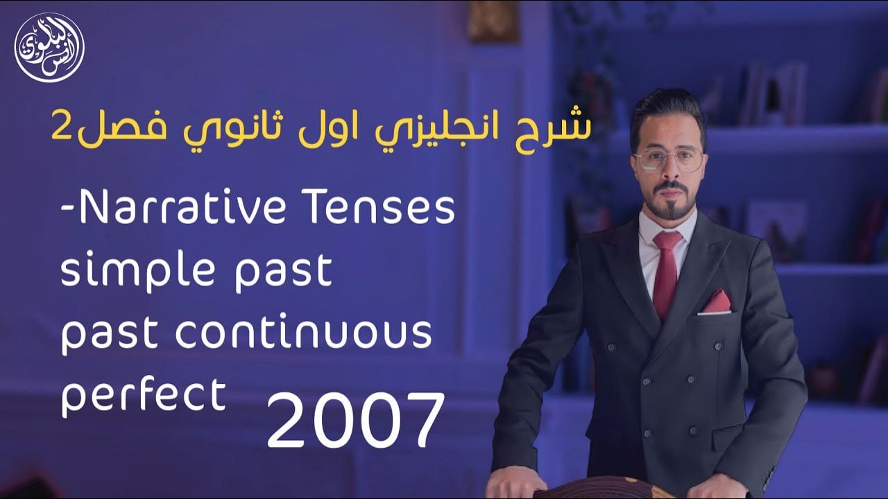 شرح انجليزي اول ثانوي فصل2-Narrative Tenses - simple past -past continuous -perfect ا.انس بلوي 2007