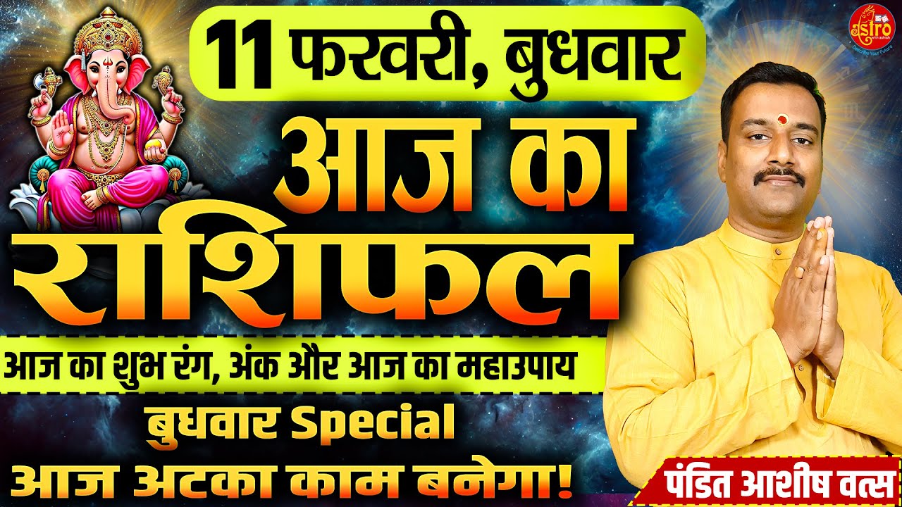 आज है शुभ संकेतों वाला दिन! जानें अपनी राशि का भविष्य | 11 February Rashifal | Hindi Horoscope