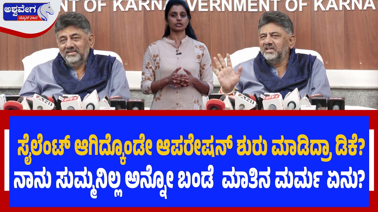 ಸೈಲೆಂಟ್ ಆಗಿದ್ಕೊಂಡೇ ಆಪರೇಷನ್ ಶುರು ಮಾಡಿದ್ರಾ ಡಿಕೆ? ನಾನು ಸುಮ್ಮನಿಲ್ಲ ಅನ್ನೋ ಬಂಡೆ ಮಾತಿನ ಮರ್ಮ ಏನು?