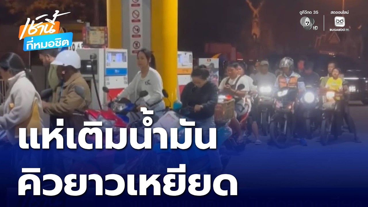 ชาวแม่สายแห่เติมน้ำมันคิวยาวเหยียด | เช้านี้ที่หมอชิต