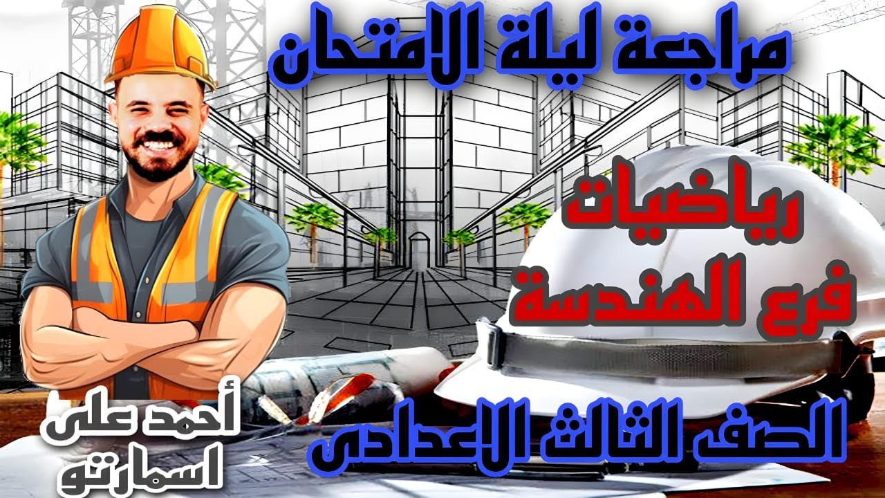 مراجعة ليلة الامتحان | هندسة | الصف الثالث الإعدادي | رياضيات ترم تاني |أحمد على | إسمارتو