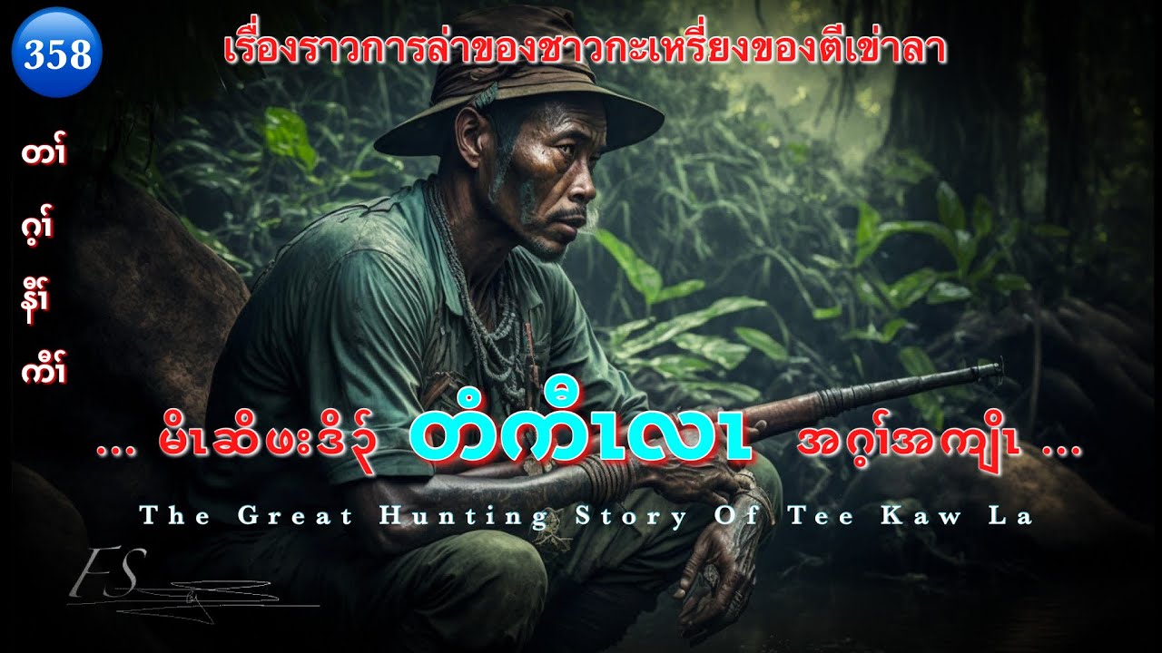 🔵Ep:358 _မိၤဆိဖးဒိ၃်[ တံကီၤလၤ ]အဂ့ၢ်အကျိၤ_Karen Hunting Legend Story.เรื่องจริงของกะเหรี่ยงล่าสัตว์