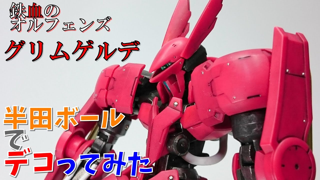 HG IBO グリムゲルデをちょいデコ【ガンプラ】【ゆっくり実況】