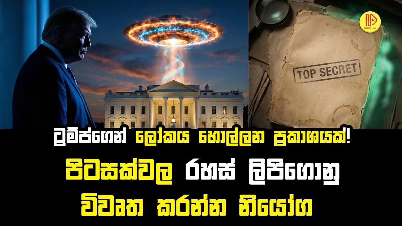 ට්‍රම්ප්ගෙන් ලෝකය හොල්ලන ප්‍රකාශයක්! පිටසක්වල රහස් ලිපිගොනු විවෘත කරන්න නියෝග | Trump UFO Files News