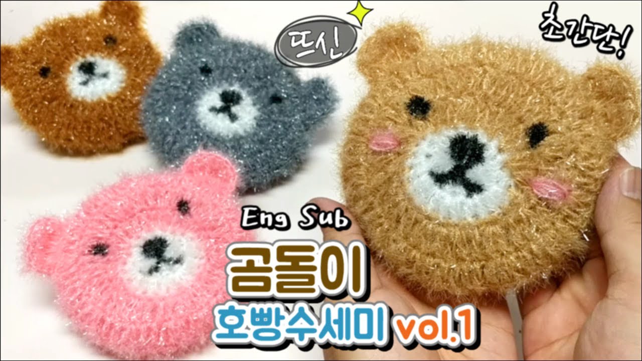 Eng Sub) Crochet Bear Diy vol.1 세상 쉽고 귀여운 코바늘 곰돌이 호빵 수세미 1편