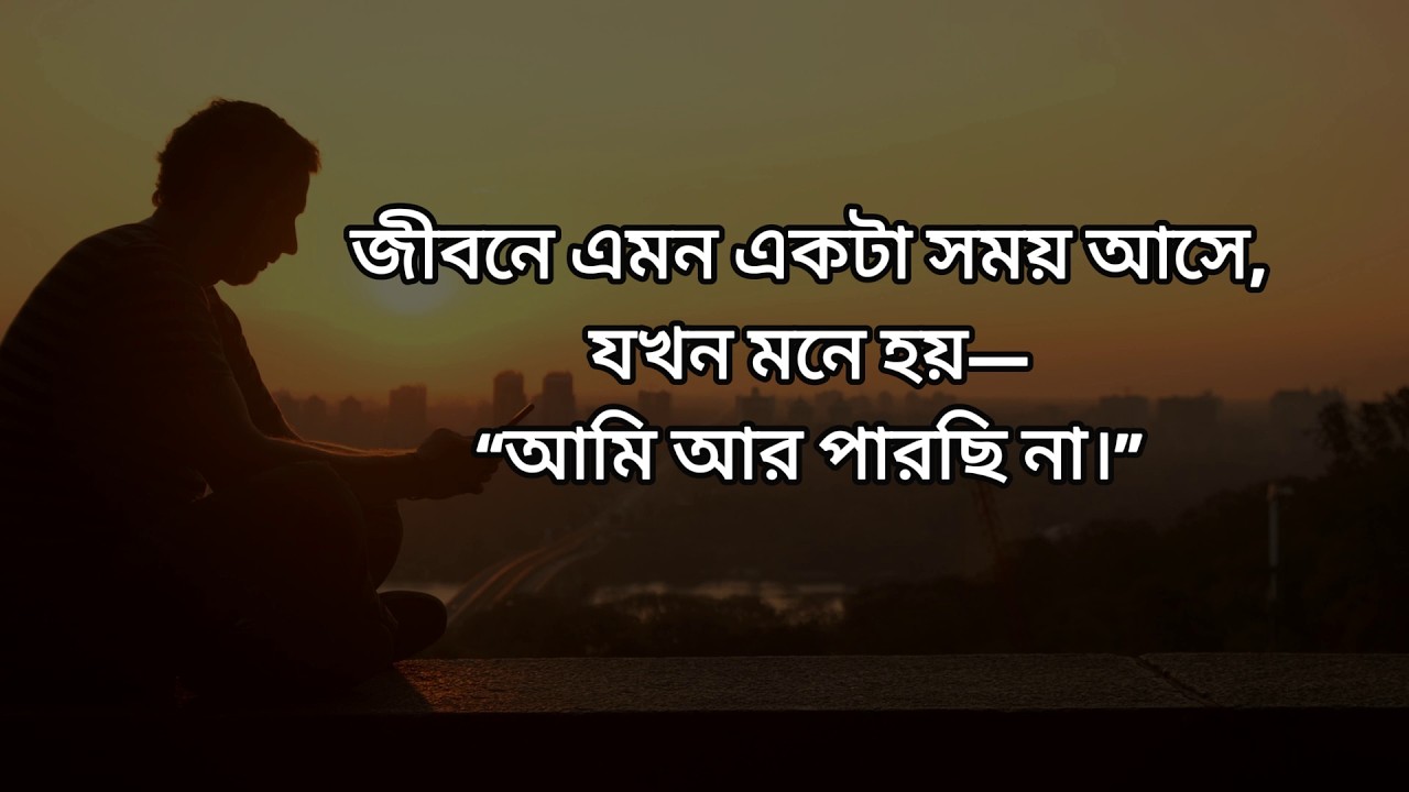 ছেলেরা কেনো শক্ত হতে পারে না?| Best heart touching quotes | Inspirational speech|#motivation #quotes