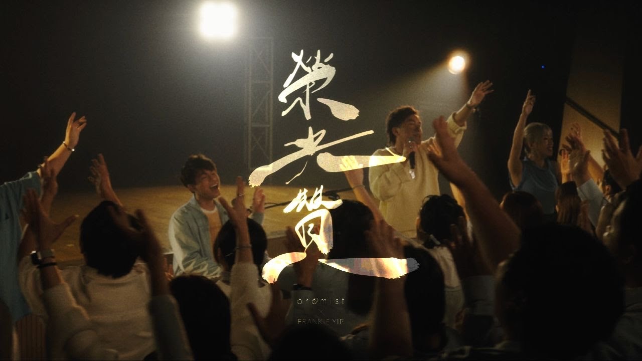 榮光贊 Ode to Glory (feat. Frankie Yip) - Promist